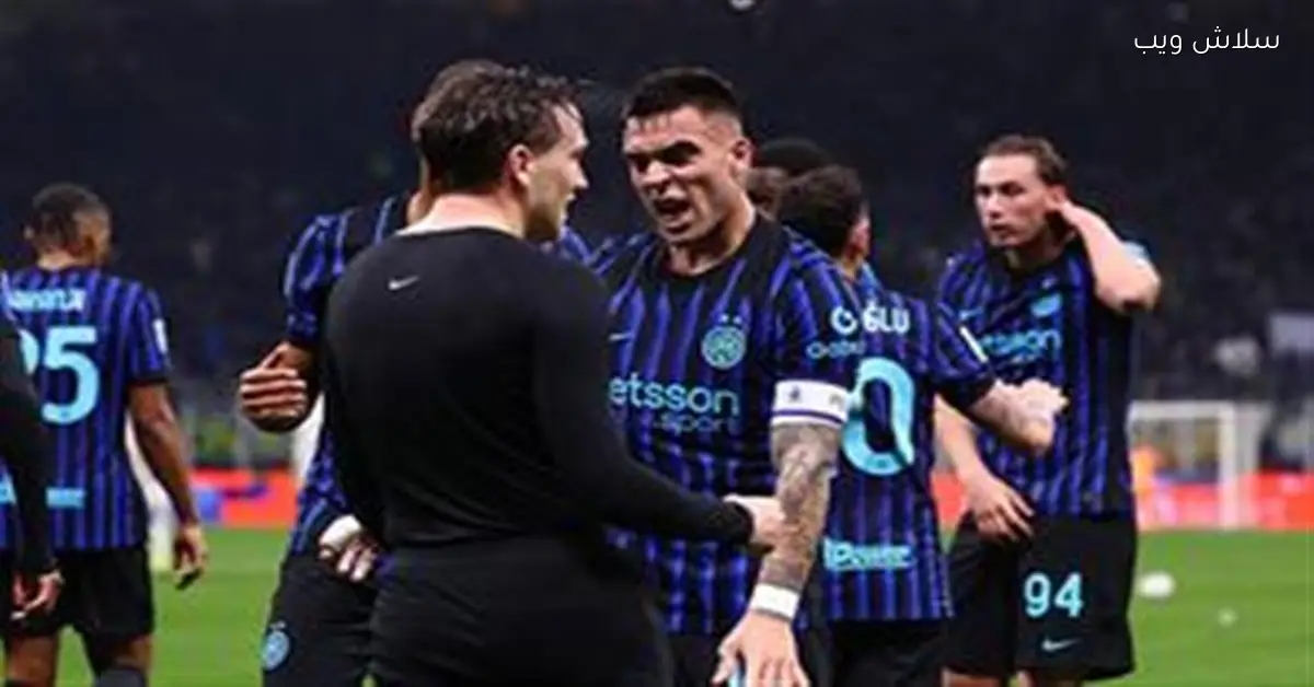 إنتر ميلان يتأهل لنهائي كأس إيطاليا محققًا إنجازًا جديدًا في البطولة