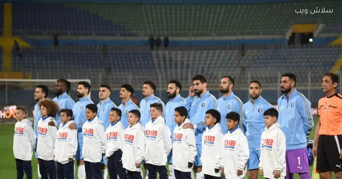 بيراميدز يستعد لمواجهة الزمالك بقيادة ماييلي وتحكيم محمد الغازي