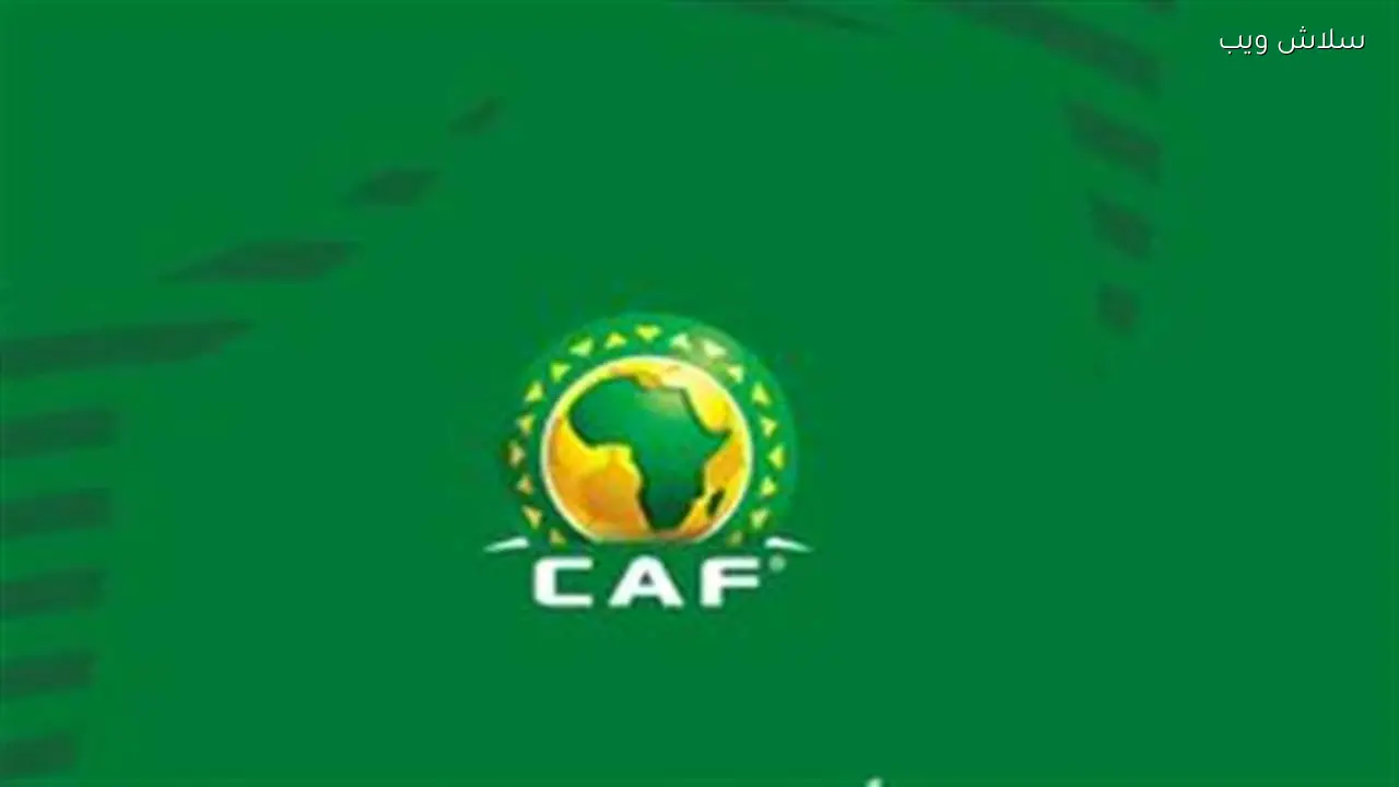 عقوبات كاف قد تؤثر على اتحاد العاصمة قبل مباراة الزمالك مع 3 احتمالات