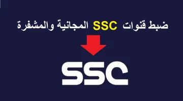 تردد قناة SSC HD SPORT الرياضية السعودية الجديد