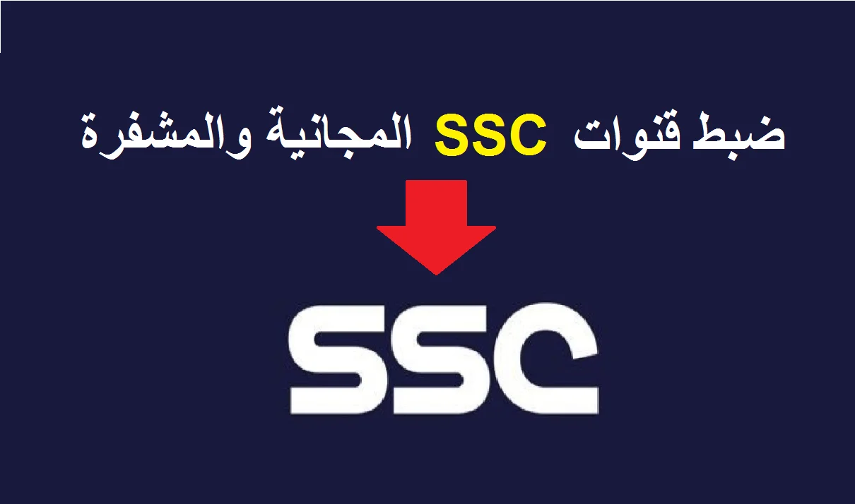 تردد قناة SSC HD SPORT الرياضية السعودية الجديد