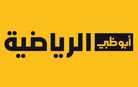 ضبط تردد قناة أبو ظبي الرياضية على نايل سات و عرب سات