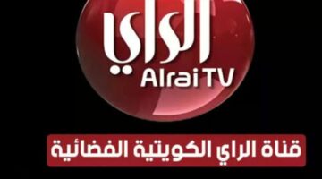 استقبل تردد قناة الراي الكويتية الجديد 2024 Alrai TV على النايل سات