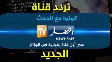 الان تردد قناة النهار الجزائرية الجديد 2024 Ennahar TV Algérie على جميع الأقمار الصناعية
