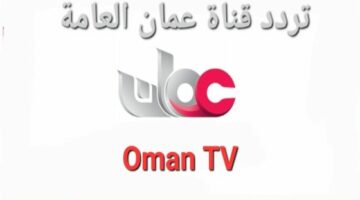 اضبط تردد قناة عمان العامة الجديد 2024 Oman على حميع الاقمار الصناعية Oman