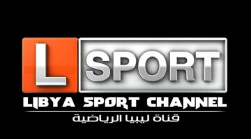 اضبط تردد قناة ليبيا سبورت الرياضية الجديد 2024 Libya Sport على النايل والعرب سات