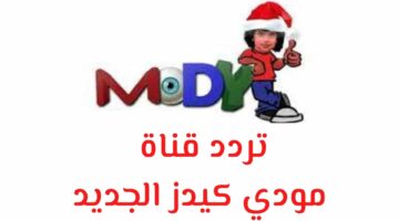 استقبل تردد قناة مودي كيدز الجديد 2024 Mody Kids على النايل سات