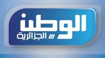 استقبل تردد قناة الوطن الجزائرية الجديد 2024 El Watan DZ على النايل سات