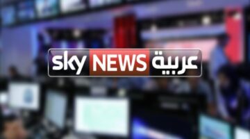 أحدث تردد قناة سكاي نيوز العربية الجديد 2024 Sky News على جميع الأقمار الصناعية