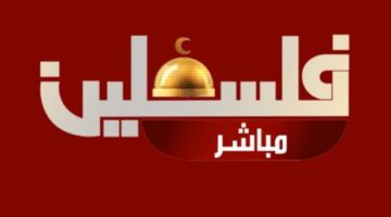 تردد قناة فلسطين مباشر Palestine LIVE الجديد 2024 على النايل والعرب سات