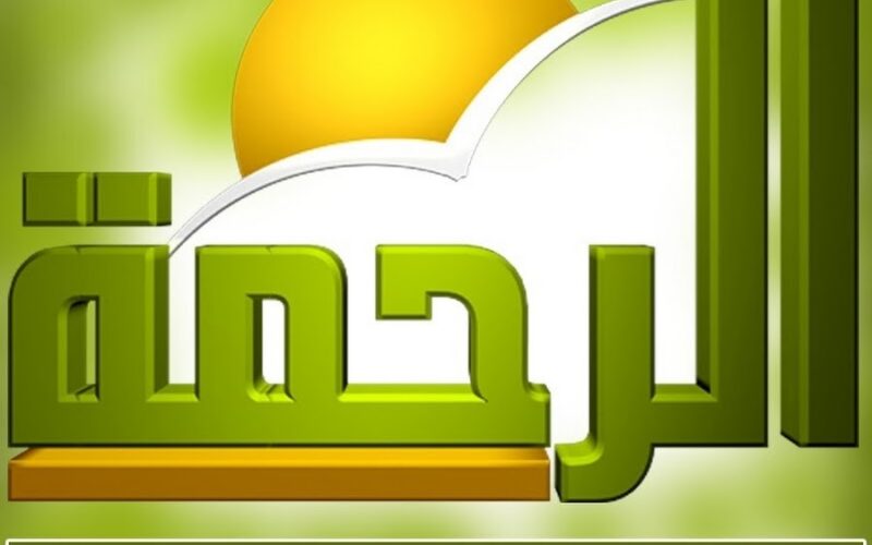 ضبط تردد قناة الرحمة الجديد 2024 Al Rahma على النايل وعرب سات