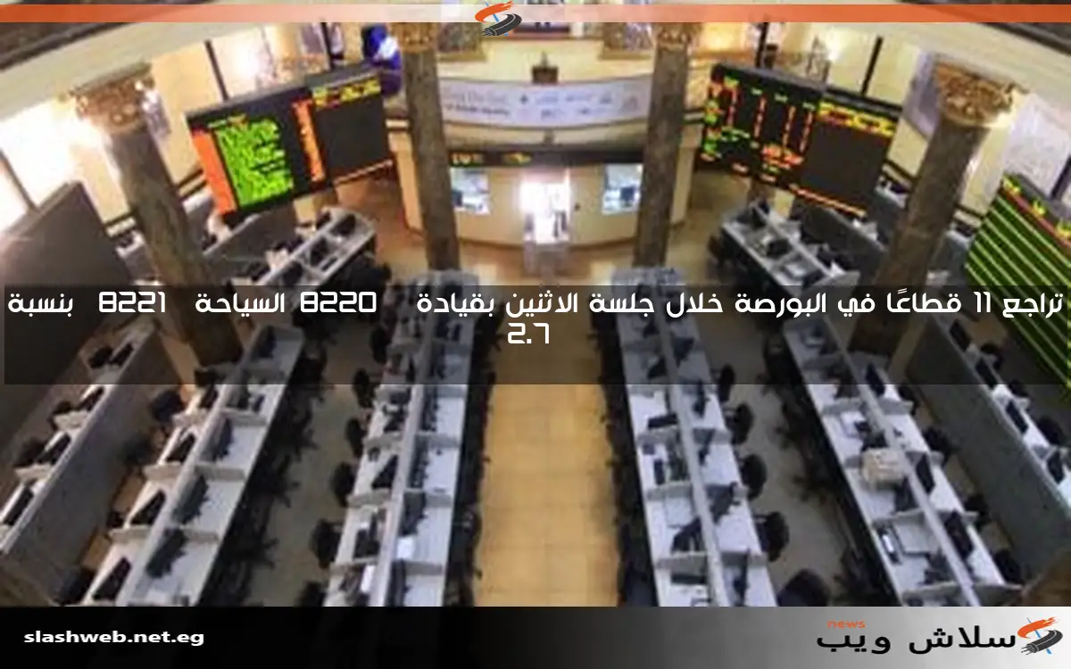 تراجع 11 قطاعًا في البورصة خلال جلسة الاثنين بقيادة “السياحة” بنسبة 2.7%