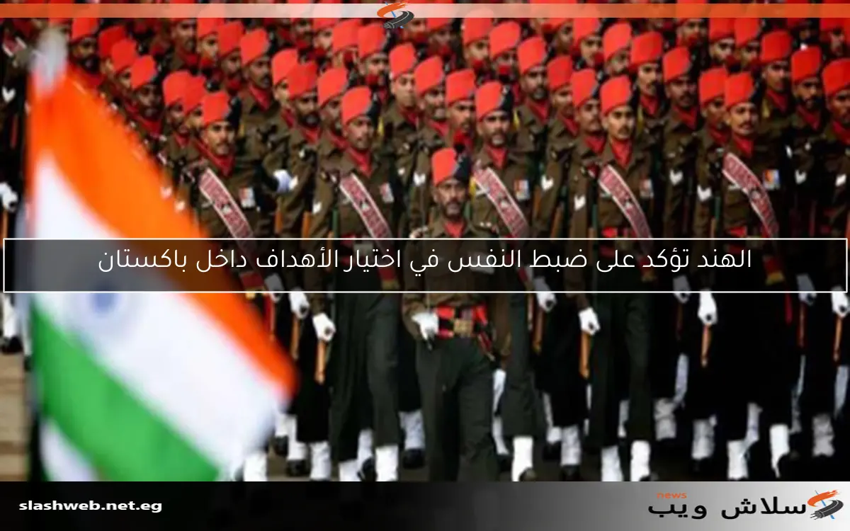 الهند تؤكد على ضبط النفس في اختيار الأهداف داخل باكستان