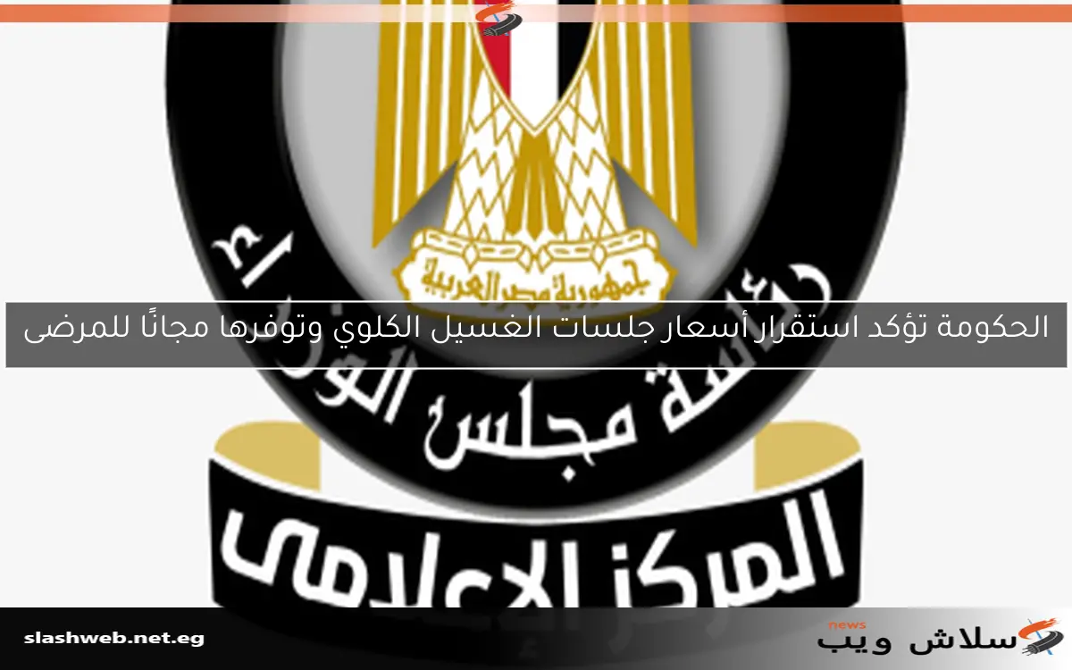 الحكومة تؤكد استقرار أسعار جلسات الغسيل الكلوي وتوفرها مجانًا للمرضى