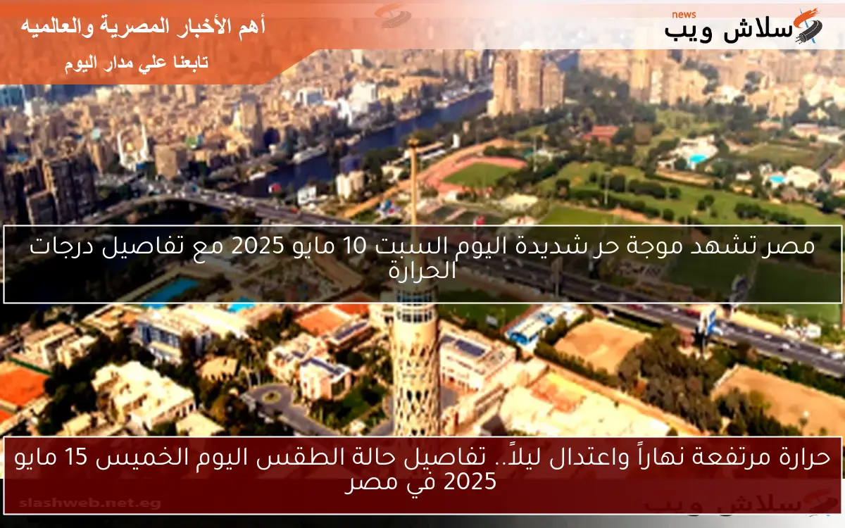 حرارة مرتفعة نهاراً واعتدال ليلاً.. تفاصيل حالة الطقس اليوم الخميس 15 مايو 2025 في مصر