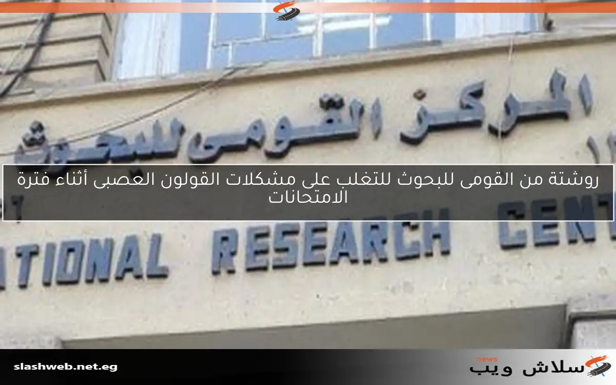 روشتة من القومى للبحوث للتغلب على مشكلات القولون العصبى أثناء فترة الامتحانات