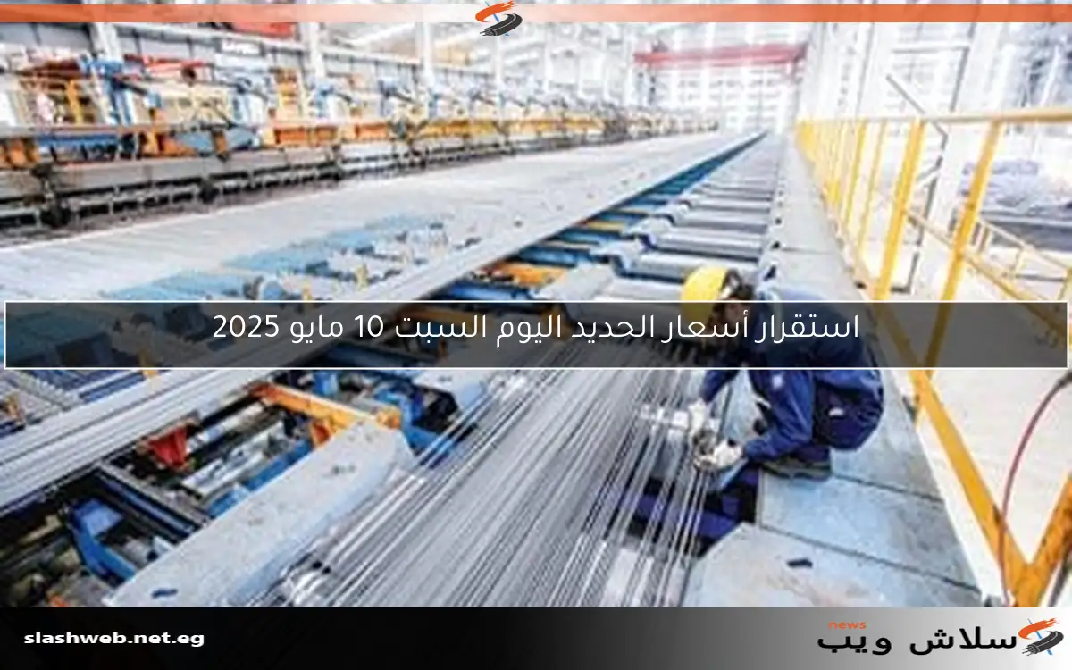 استقرار أسعار الحديد اليوم السبت 10 مايو 2025