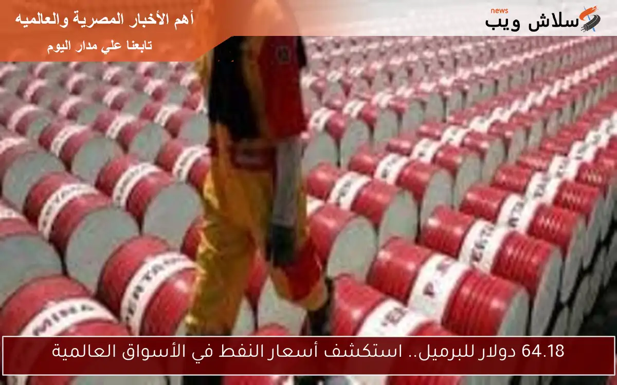 64.18 دولار للبرميل.. استكشف أسعار النفط في الأسواق العالمية