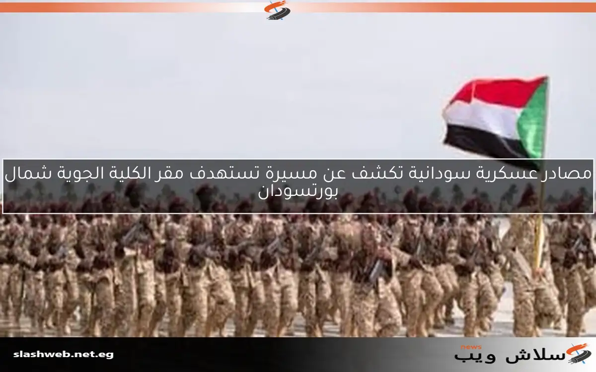 مصادر عسكرية سودانية تكشف عن مسيرة تستهدف مقر الكلية الجوية شمال بورتسودان