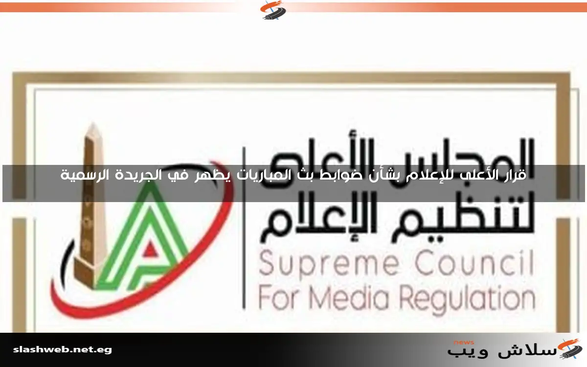 قرار الأعلى للإعلام بشأن ضوابط بث المباريات يظهر في الجريدة الرسمية