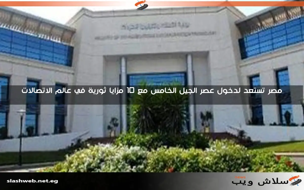 مصر تستعد لدخول عصر الجيل الخامس مع 10 مزايا ثورية في عالم الاتصالات
