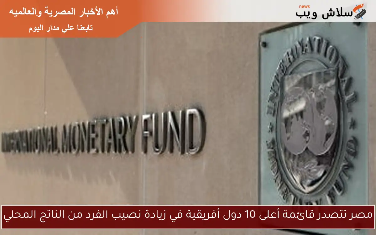 مصر تتصدر قائمة أعلى 10 دول أفريقية في زيادة نصيب الفرد من الناتج المحلي