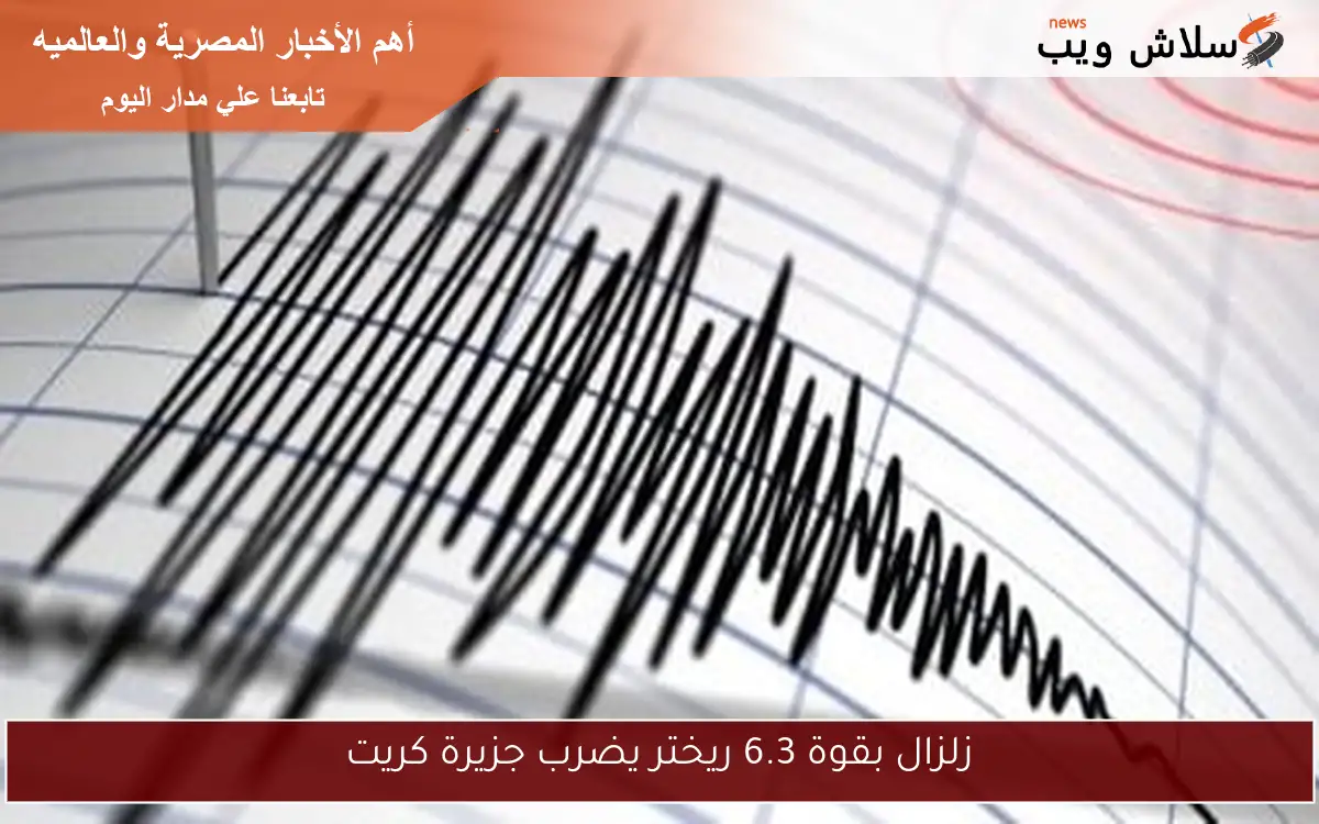 مركز أبحاث علوم الأرض الألماني يعلن عن زلزال بقوة 6.3 درجة يضرب جزيرة كريت اليونانية