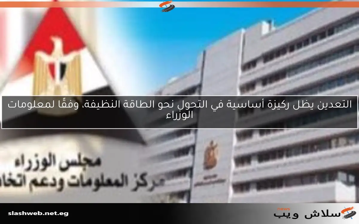 التعدين يظل ركيزة أساسية في التحول نحو الطاقة النظيفة، وفقًا لمعلومات الوزراء