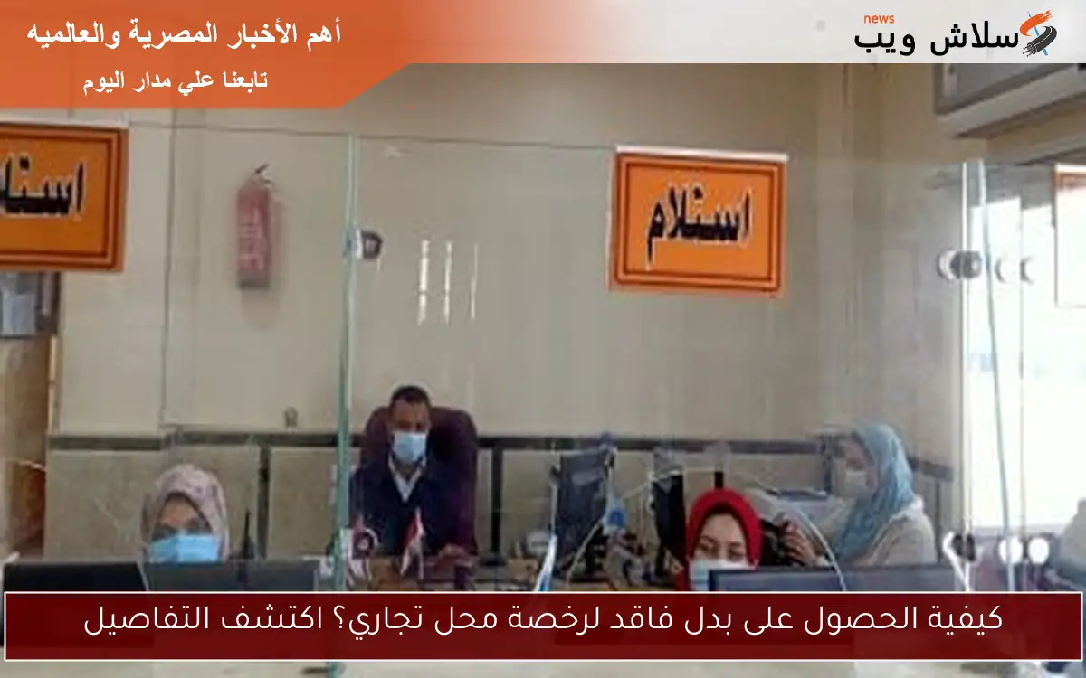 كيفية الحصول على بدل فاقد لرخصة محل تجاري؟ اكتشف التفاصيل