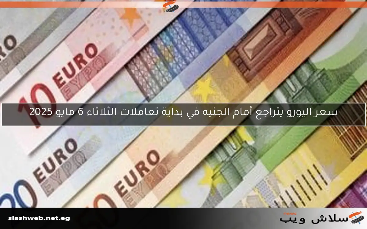سعر اليورو يتراجع أمام الجنيه في بداية تعاملات الثلاثاء 6 مايو 2025