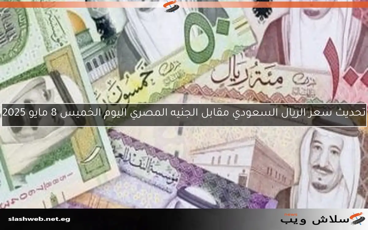 استقرار سعر الريال السعودي أمام الجنيه في تعاملات الخميس 8 مايو 2025