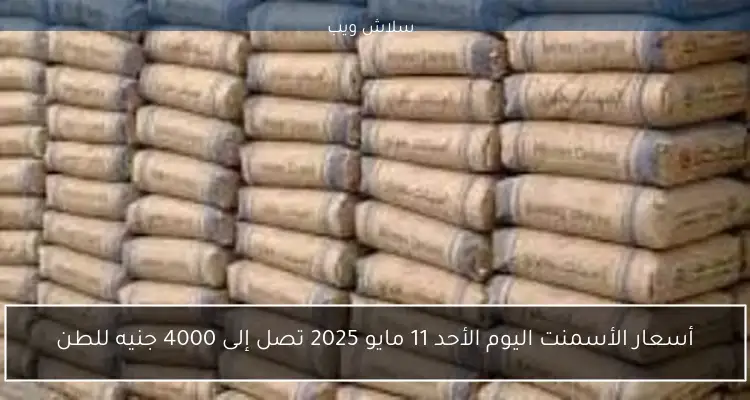 أسعار الأسمنت اليوم الأحد 11 مايو 2025 تصل إلى 4000 جنيه للطن