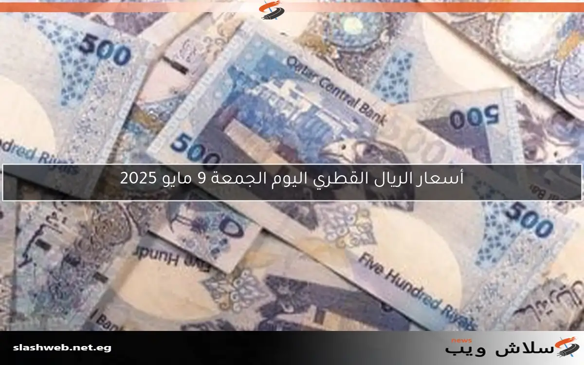 أسعار الريال القطري اليوم الجمعة 9 مايو 2025