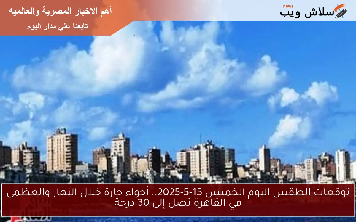 ملخص حالة الطقس اليوم والظواهر الجوية المتوقعة في جميع المناطق