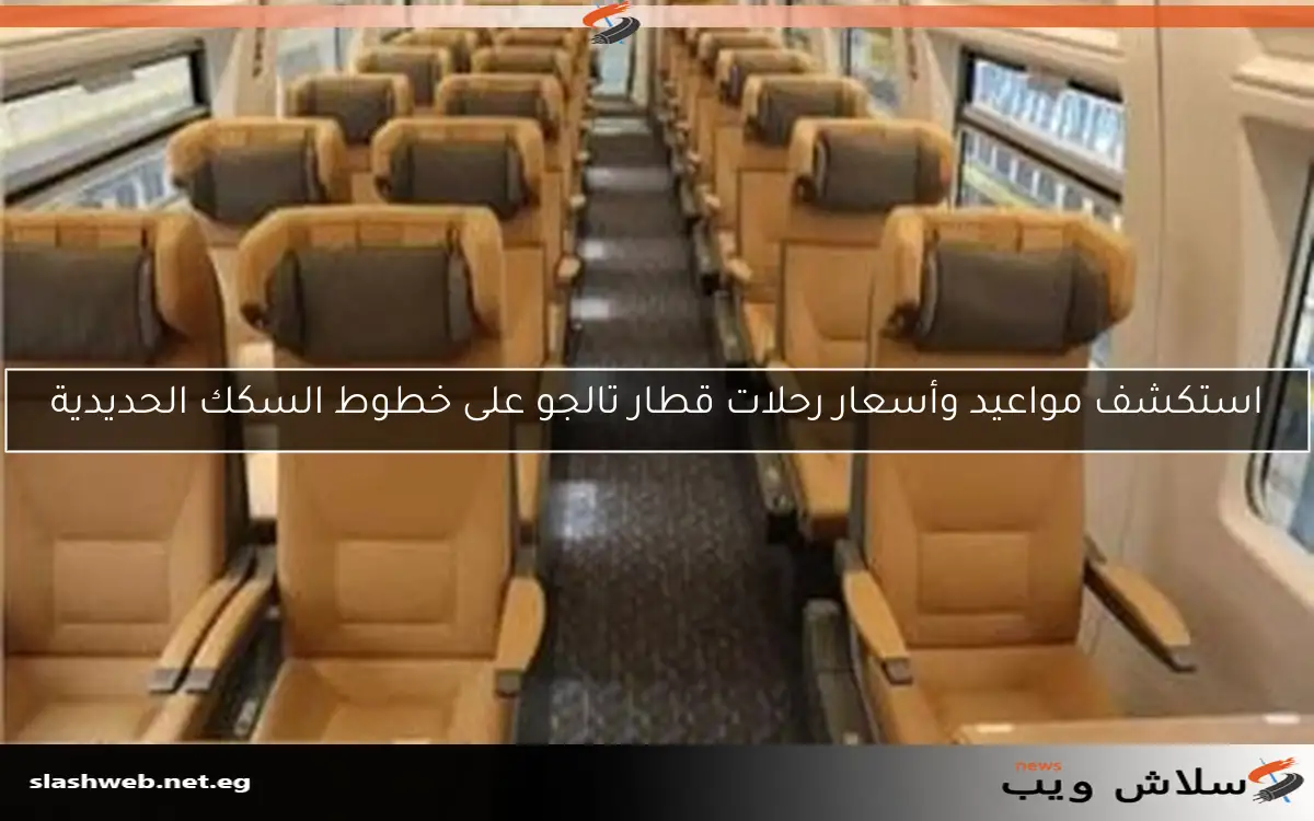 استكشف مواعيد وأسعار رحلات قطار تالجو على خطوط السكك الحديدية