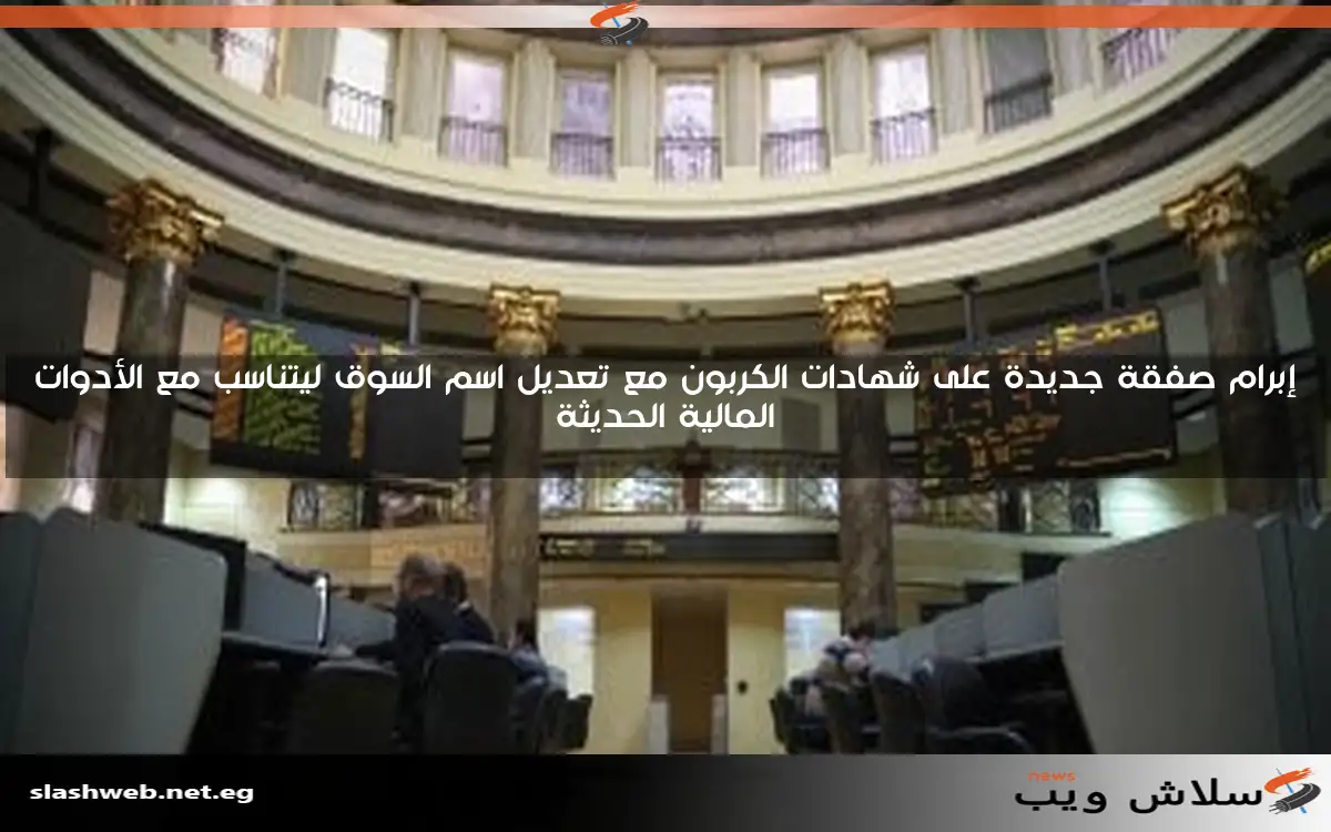 إبرام صفقة جديدة على شهادات الكربون مع تعديل اسم السوق ليتناسب مع الأدوات المالية الحديثة
