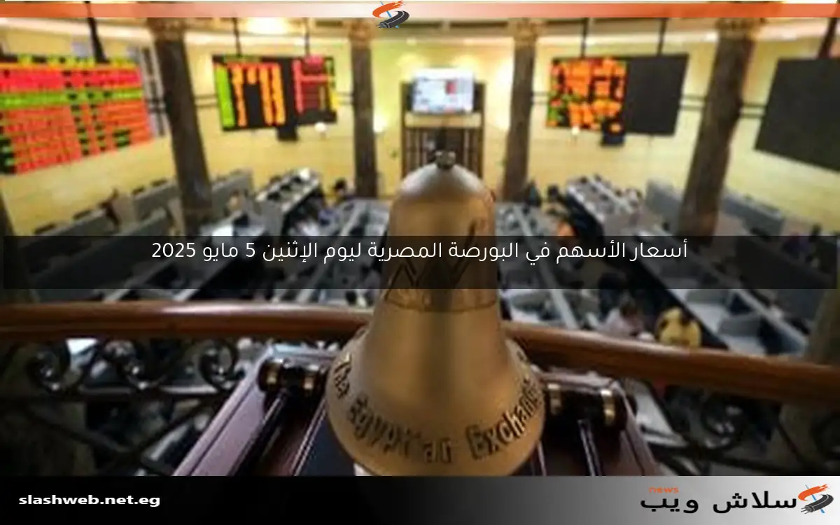 أسعار الأسهم في البورصة المصرية ليوم الإثنين 5 مايو 2025