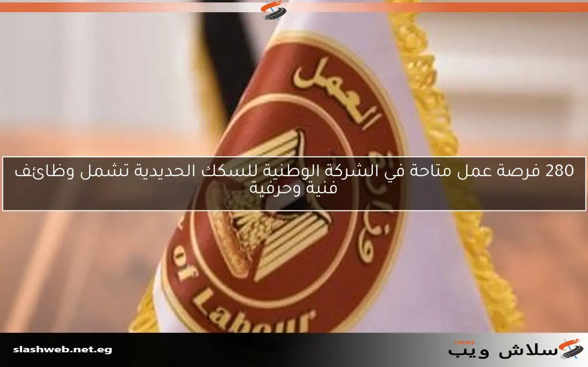280 فرصة عمل متاحة في الشركة الوطنية للسكك الحديدية تشمل وظائف فنية وحرفية