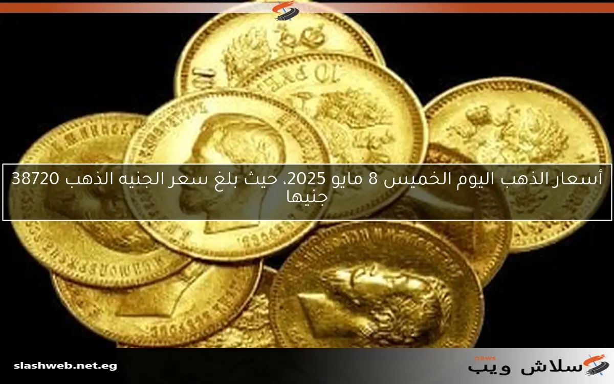 أسعار الذهب اليوم الخميس 8 مايو 2025، حيث بلغ سعر الجنيه الذهب 38720 جنيها