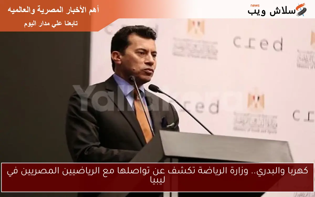 كهربا والبدري.. وزارة الرياضة تكشف عن تواصلها مع الرياضيين المصريين في ليبيا