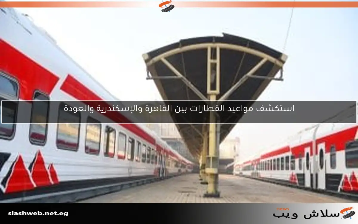 استكشف مواعيد القطارات بين القاهرة والإسكندرية والعودة
