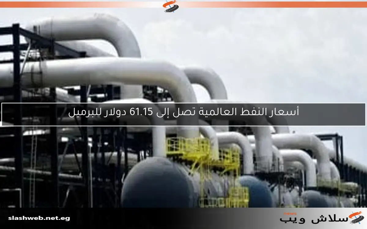 أسعار النفط العالمية تصل إلى 61.15 دولار للبرميل