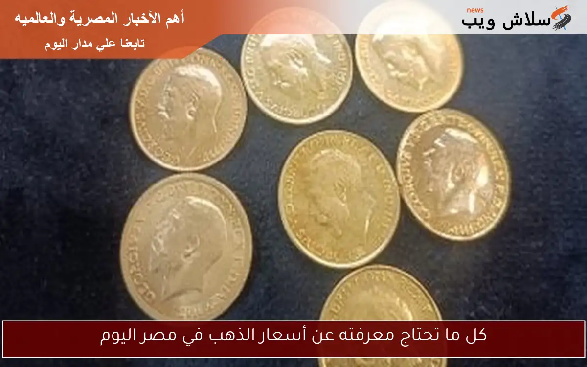كل ما تحتاج معرفته عن أسعار الذهب في مصر اليوم
