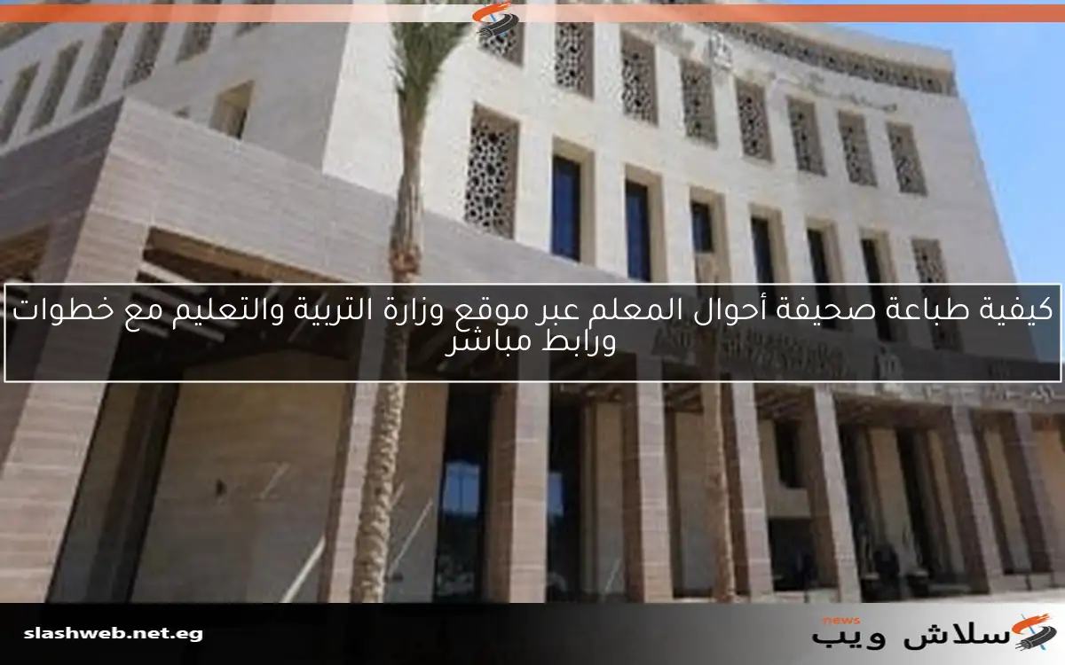 كيفية طباعة صحيفة أحوال المعلم عبر موقع وزارة التربية والتعليم مع خطوات ورابط مباشر