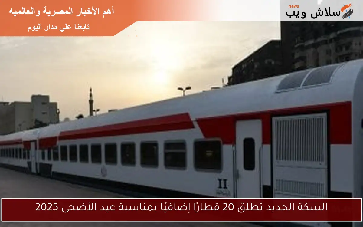 السكة الحديد تطلق 20 قطارًا إضافيًا بمناسبة عيد الأضحى 2025