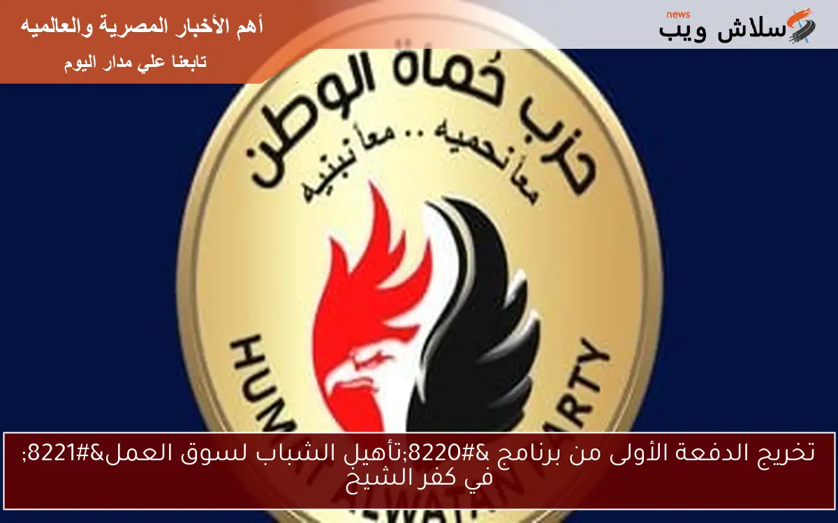 تخريج الدفعة الأولى من برنامج “تأهيل الشباب لسوق العمل” في كفر الشيخ