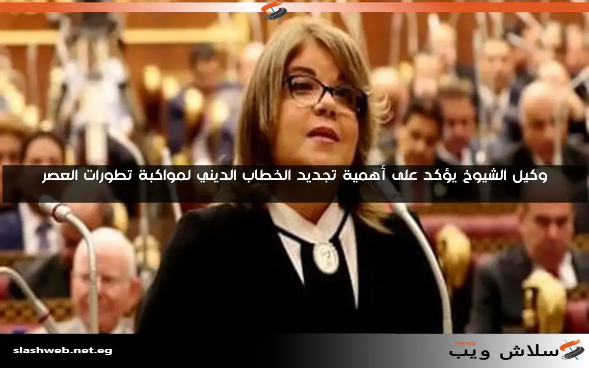 وكيل الشيوخ يؤكد على أهمية تجديد الخطاب الديني لمواكبة تطورات العصر
