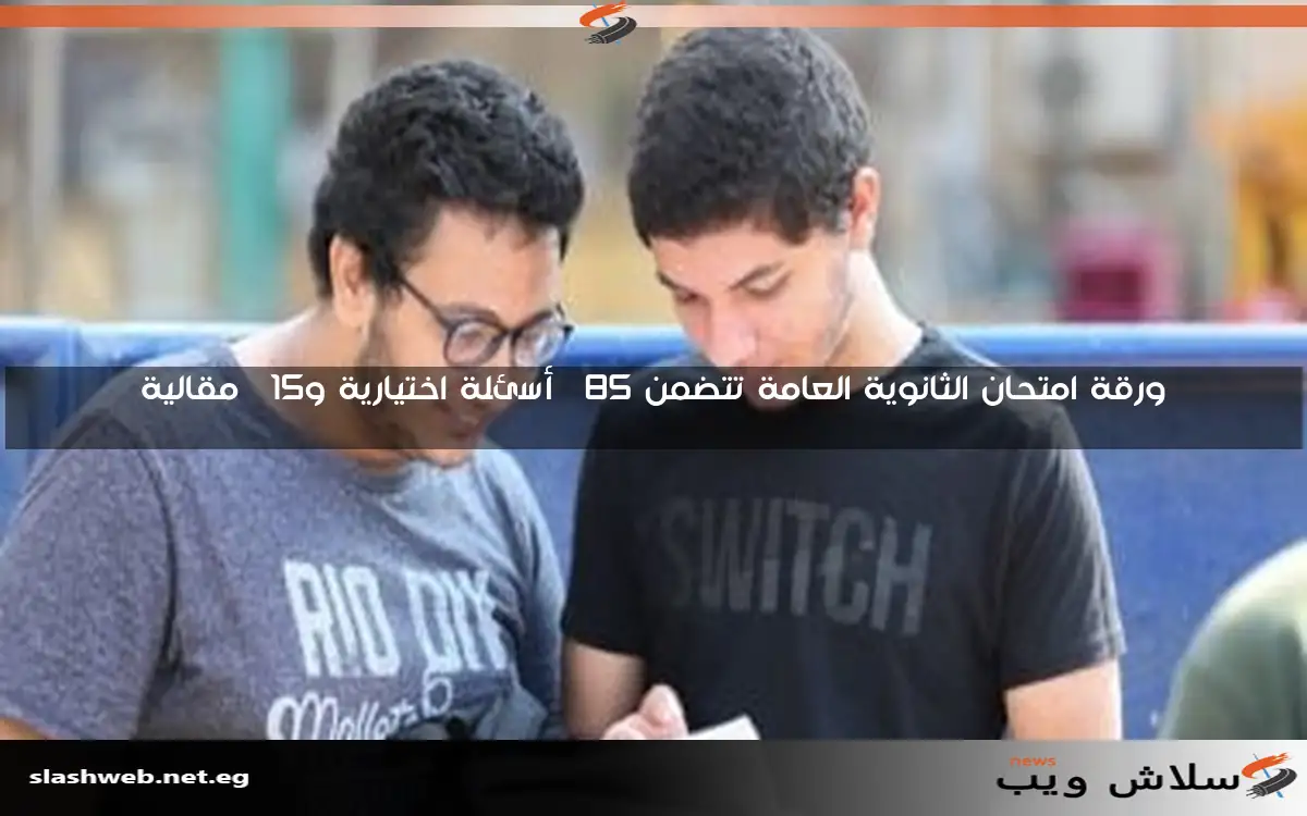 ورقة امتحان الثانوية العامة تتضمن 85% أسئلة اختيارية و15% مقالية
