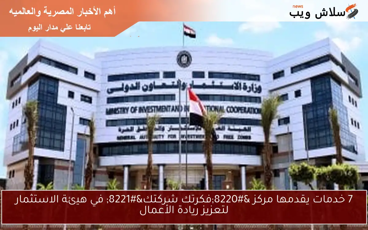 7 خدمات يقدمها مركز “فكرتك شركتك” في هيئة الاستثمار لتعزيز ريادة الأعمال
