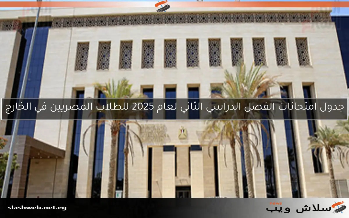جدول امتحانات الفصل الدراسي الثاني لعام 2025 للطلاب المصريين في الخارج